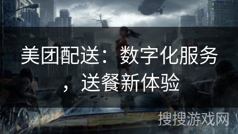 美团配送：数字化服务，送餐新体验