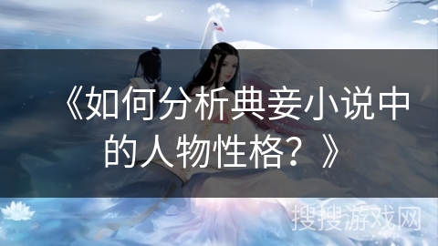 《如何分析典妾小说中的人物性格？》