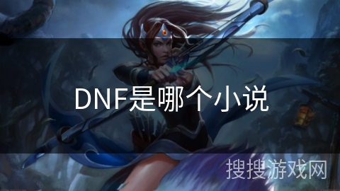 DNF是哪个小说