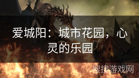 爱城阳：城市花园，心灵的乐园