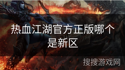 热血江湖官方正版哪个是新区