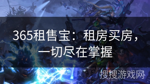365租售宝：租房买房，一切尽在掌握