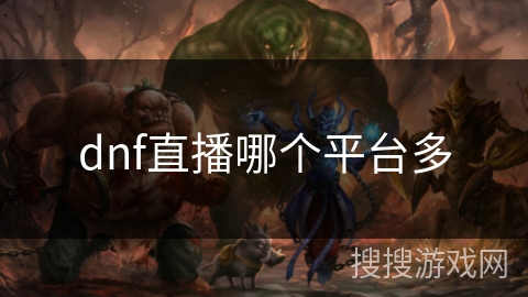dnf直播哪个平台多