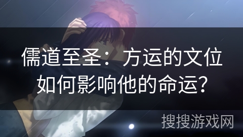 儒道至圣：方运的文位如何影响他的命运？