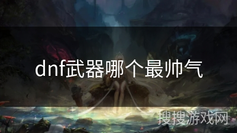 dnf武器哪个最帅气