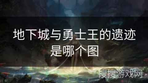 地下城与勇士王的遗迹是哪个图