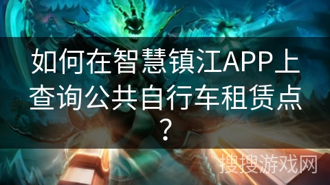如何在智慧镇江APP上查询公共自行车租赁点？