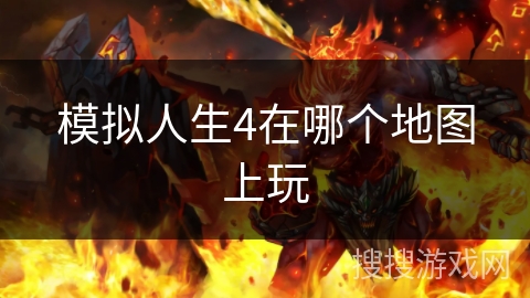 模拟人生4在哪个地图上玩