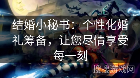 结婚小秘书：个性化婚礼筹备，让您尽情享受每一刻