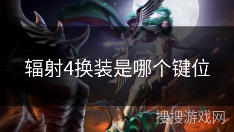 辐射4换装是哪个键位