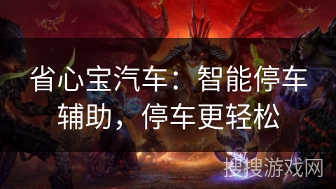 省心宝汽车：智能停车辅助，停车更轻松