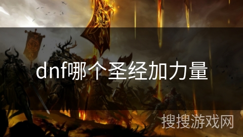 dnf哪个圣经加力量