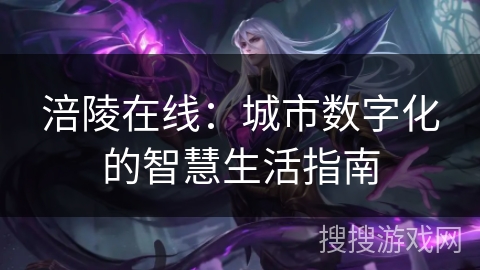 涪陵在线：城市数字化的智慧生活指南