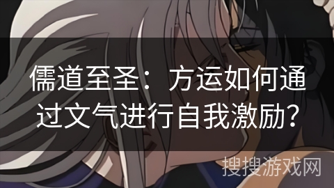 儒道至圣：方运如何通过文气进行自我激励？