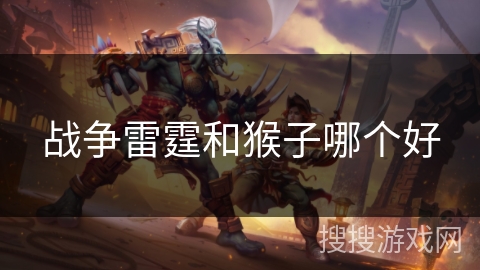 战争雷霆和猴子哪个好