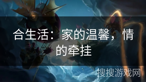 合生活：家的温馨，情的牵挂