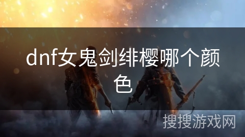 dnf女鬼剑绯樱哪个颜色