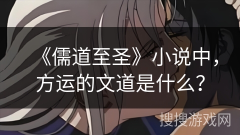 《儒道至圣》小说中，方运的文道是什么？