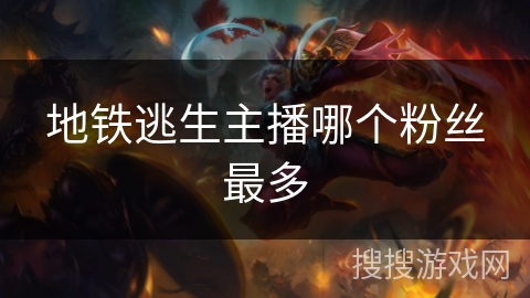 地铁逃生主播哪个粉丝最多