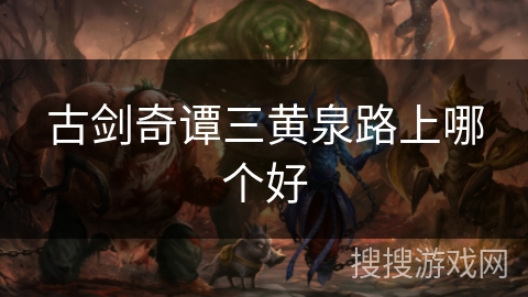 古剑奇谭三黄泉路上哪个好