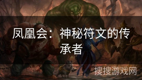 凤凰会：神秘符文的传承者