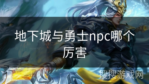 地下城与勇士npc哪个厉害