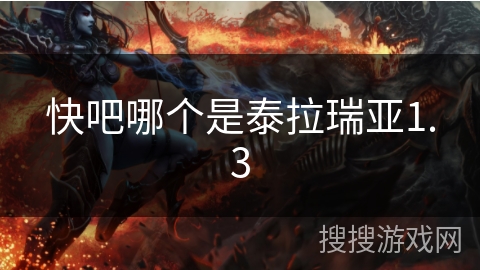 快吧哪个是泰拉瑞亚1.3