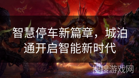 智慧停车新篇章，城泊通开启智能新时代