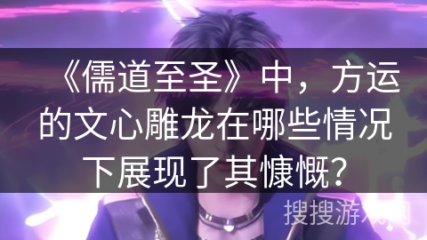 《儒道至圣》中，方运的文心雕龙在哪些情况下展现了其慷慨？