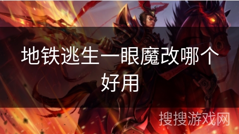 地铁逃生一眼魔改哪个好用 地铁逃生一眼魔改哪个好用