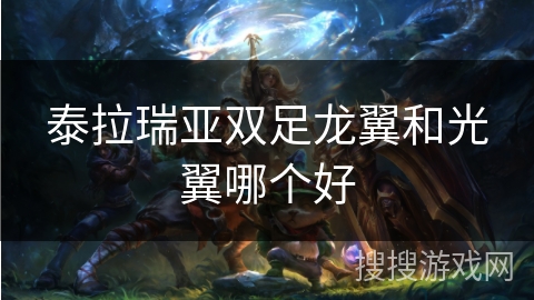 泰拉瑞亚双足龙翼和光翼哪个好