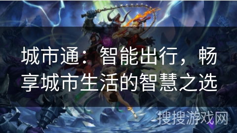 城市通：智能出行，畅享城市生活的智慧之选