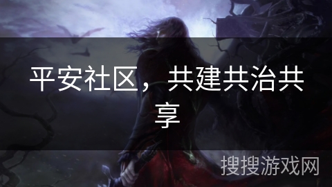 平安社区，共建共治共享