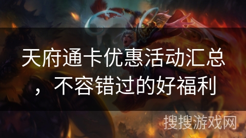 天府通卡优惠活动汇总，不容错过的好福利