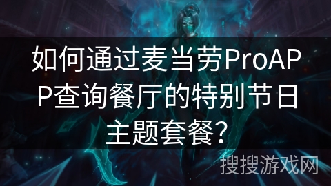 如何通过麦当劳ProAPP查询餐厅的特别节日主题套餐？