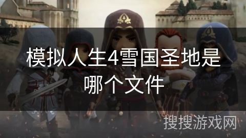 模拟人生4雪国圣地是哪个文件