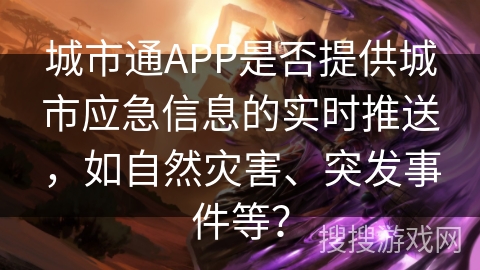 城市通APP是否提供城市应急信息的实时推送，如自然灾害、突发事件等？