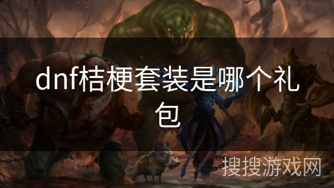 dnf桔梗套装是哪个礼包