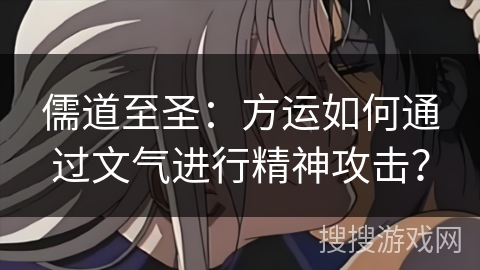 儒道至圣：方运如何通过文气进行精神攻击？