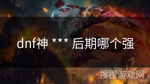 dnf神 *** 后期哪个强