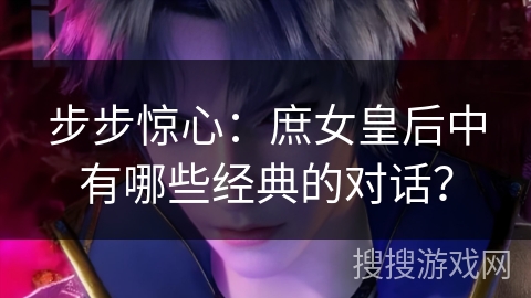 步步惊心：庶女皇后中有哪些经典的对话？