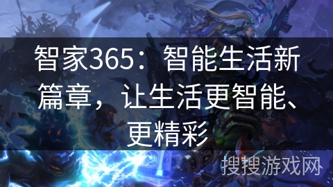 智家365：智能生活新篇章，让生活更智能、更精彩