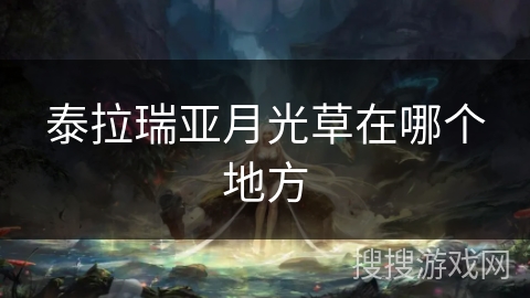 泰拉瑞亚月光草在哪个地方