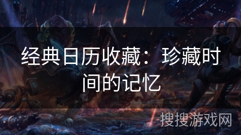 经典日历收藏：珍藏时间的记忆