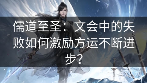 儒道至圣：文会中的失败如何激励方运不断进步？