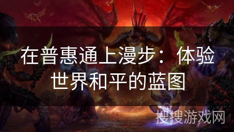 在普惠通上漫步:体验世界和平的蓝图 在普惠通上漫步:体验世界和平的蓝图