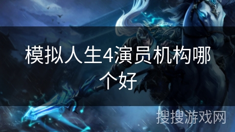 模拟人生4演员机构哪个好