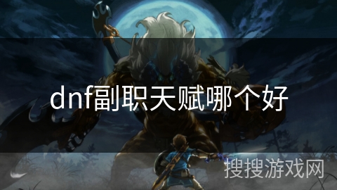 dnf副职天赋哪个好