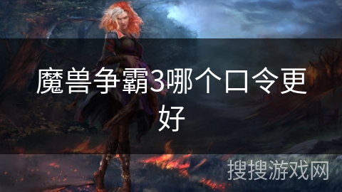 魔兽争霸3哪个口令更好