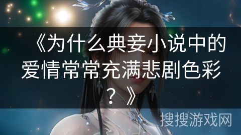 《为什么典妾小说中的爱情常常充满悲剧色彩？》